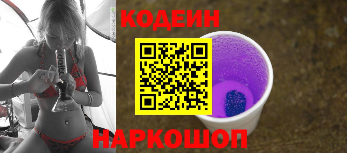 Кодеин Purple Drank  Вход с VPN  Ачинск  Кодеиновый сироп Lean напиток Lean (лин) 